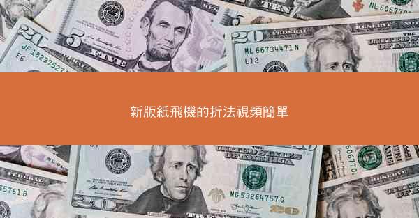 新版紙飛機的折法視頻簡單