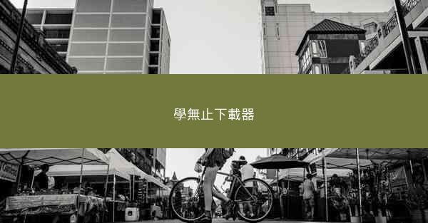 學無止下載器