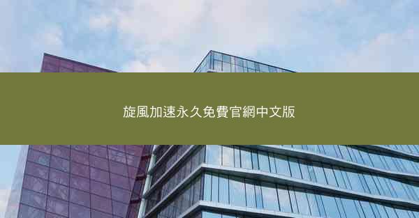 旋風加速永久免費官網中文版