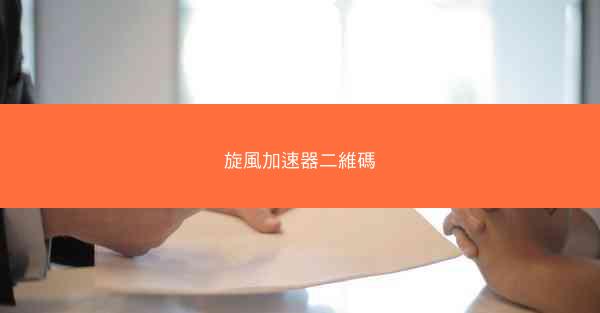 旋風加速器二維碼