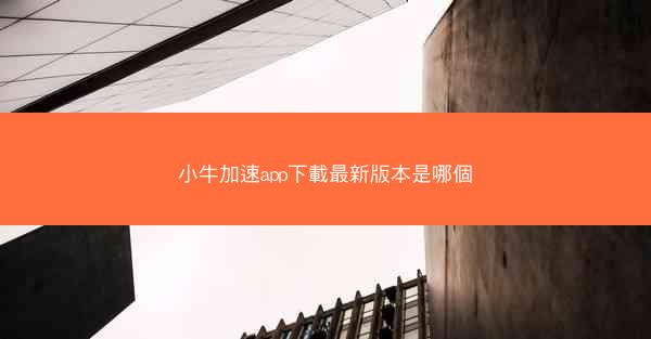 小牛加速app下載最新版本是哪個