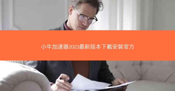 小牛加速器2023最新版本下載安裝官方