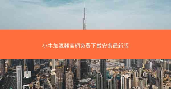 小牛加速器官網免費下載安裝最新版