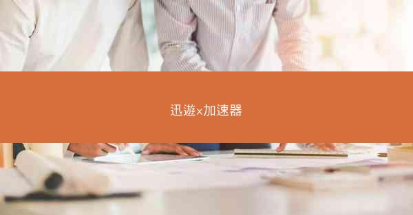 迅遊x加速器