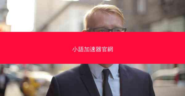 小語加速器官網