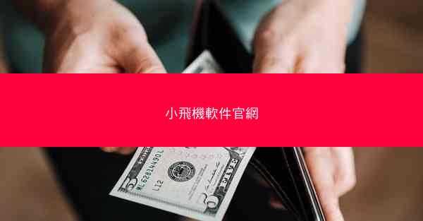 小飛機軟件官網