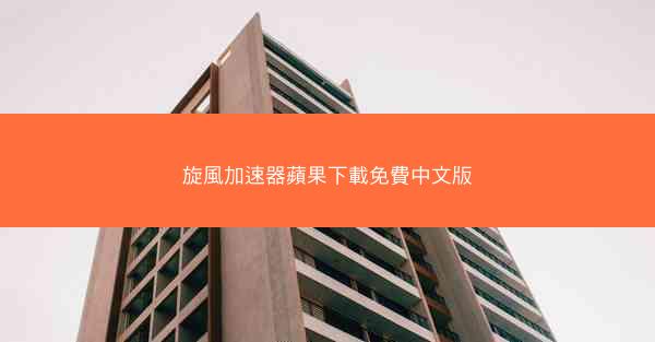 旋風加速器蘋果下載免費中文版