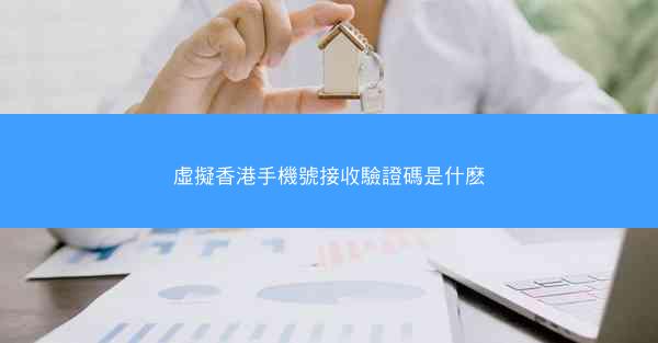 虛擬香港手機號接收驗證碼是什麽