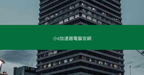 小6加速器電腦官網