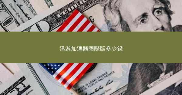 迅遊加速器國際版多少錢