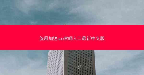 旋風加速app官網入口最新中文版