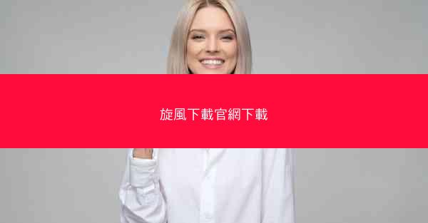 旋風下載官網下載