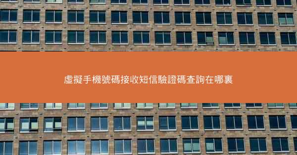 虛擬手機號碼接收短信驗證碼查詢在哪裏