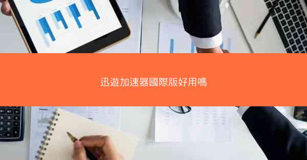 迅遊加速器國際版好用嗎