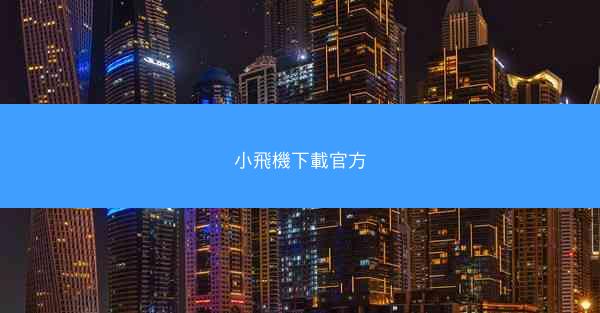 小飛機下載官方
