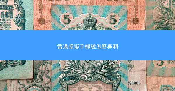 香港虛擬手機號怎麽弄啊