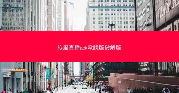 旋風直播apk電視版破解版