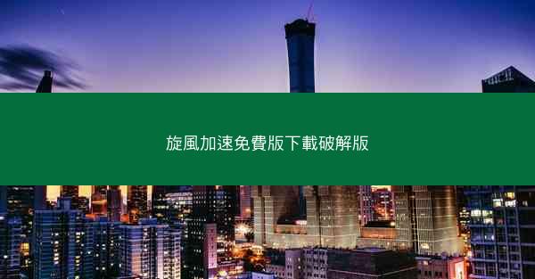 旋風加速免費版下載破解版
