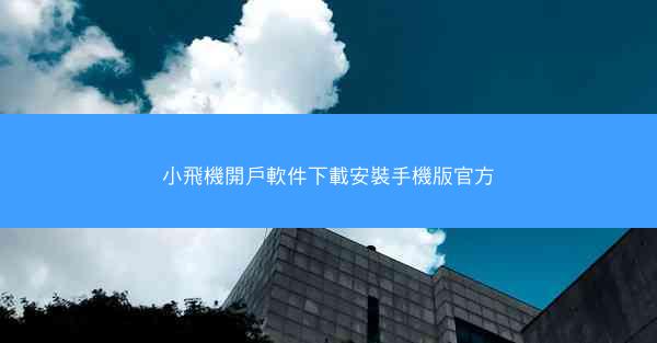 小飛機開戶軟件下載安裝手機版官方