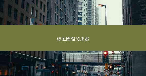 旋風國際加速器
