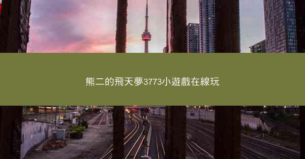 熊二的飛天夢3773小遊戲在線玩