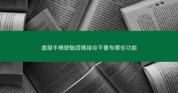 虛擬手機號驗證碼接收平臺有哪些功能