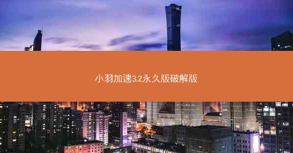 小羽加速3.2永久版破解版