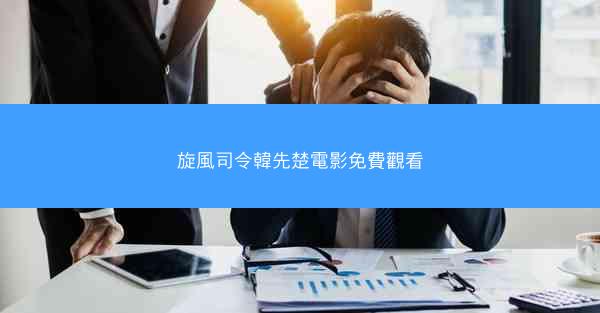 旋風司令韓先楚電影免費觀看