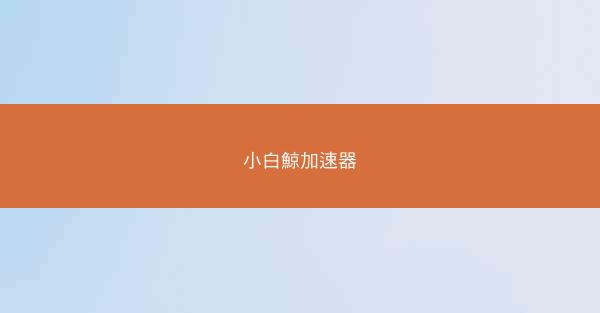 小白鯨加速器