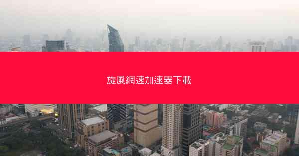 旋風網速加速器下載