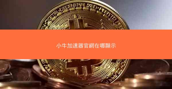 小牛加速器官網在哪顯示