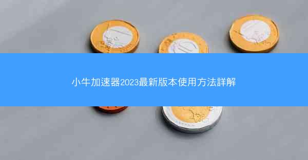 小牛加速器2023最新版本使用方法詳解