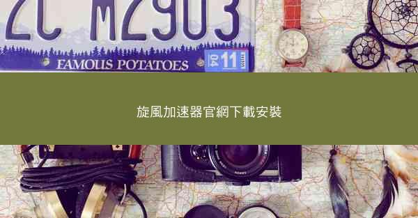 旋風加速器官網下載安裝