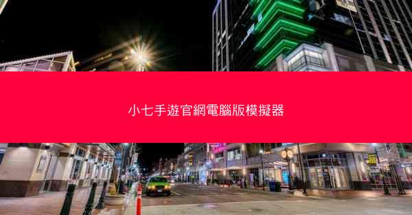 小七手遊官網電腦版模擬器