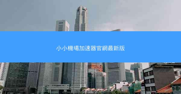 小小機場加速器官網最新版