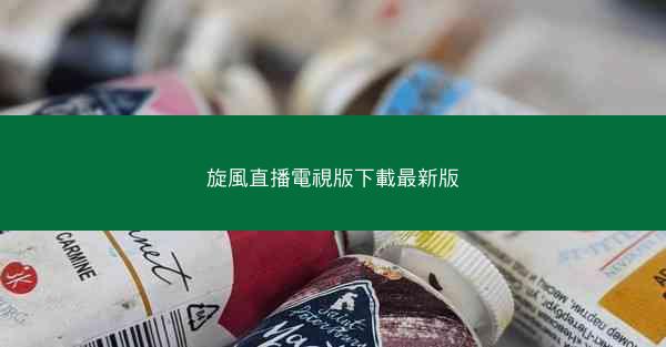 旋風直播電視版下載最新版