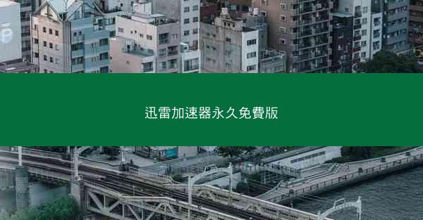 迅雷加速器永久免費版