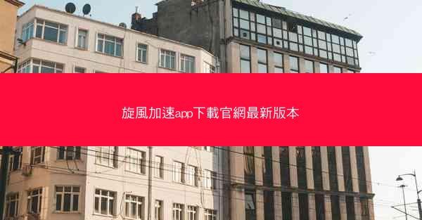旋風加速app下載官網最新版本