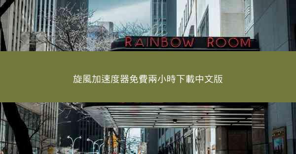 旋風加速度器免費兩小時下載中文版
