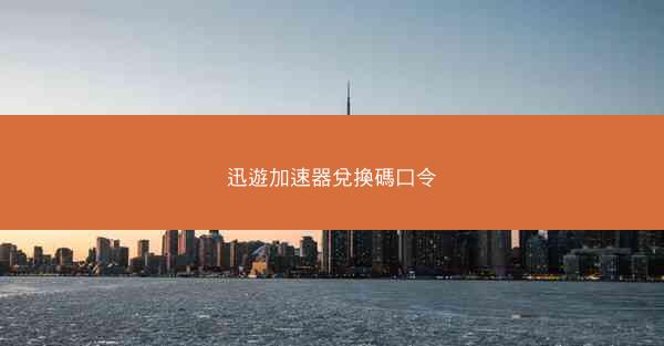 迅遊加速器兌換碼口令