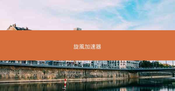 旋風加速器