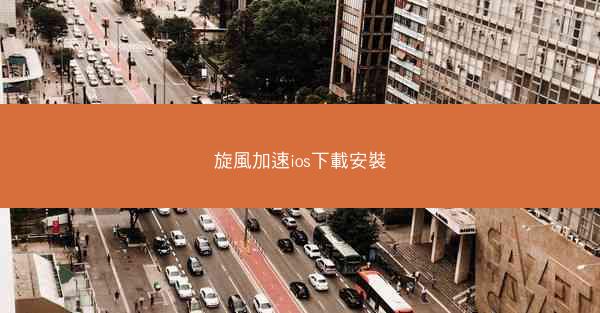 旋風加速ios下載安裝