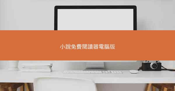 小說免費閱讀器電腦版