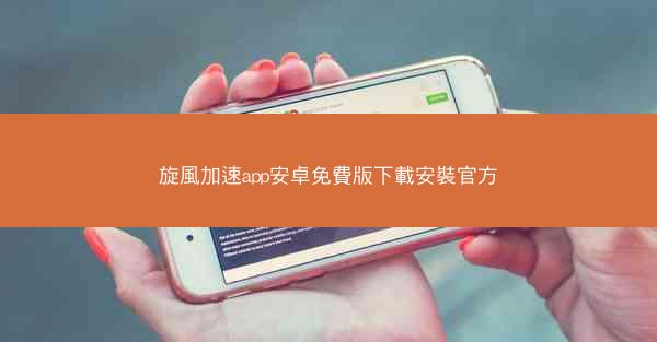 旋風加速app安卓免費版下載安裝官方