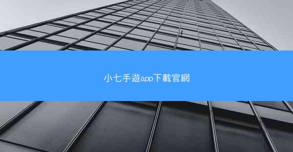 小七手遊app下載官網