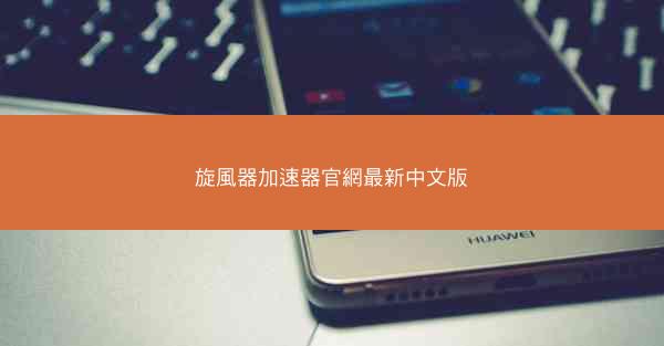 旋風器加速器官網最新中文版