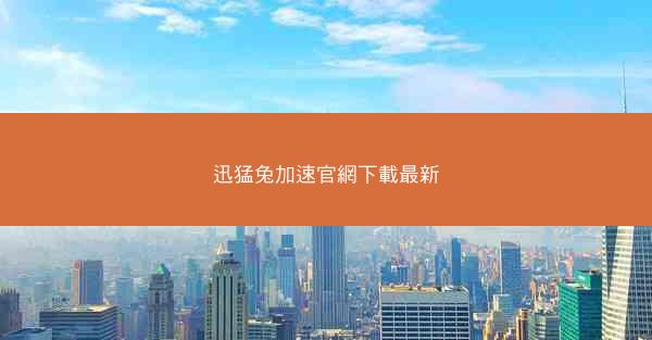 迅猛兔加速官網下載最新