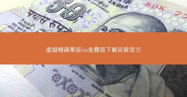 虛擬機蘋果版ios免費版下載安裝官方