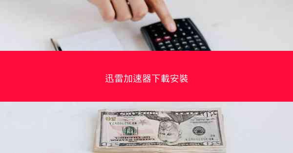 迅雷加速器下載安裝