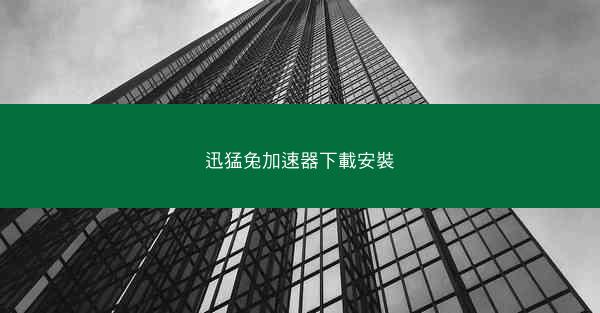 迅猛兔加速器下載安裝